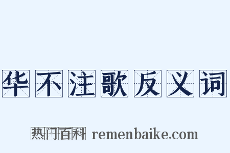 华不注歌反义词是什么意思的图片